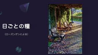 【日ごとの糧：聖書からのひとこと】2023年10月31節