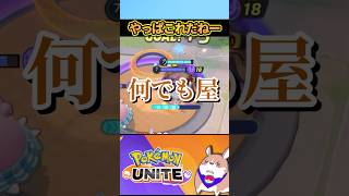 【納得】結局こいつなんよなぁ３選【ポケモンユナイト】#ポケモンユナイト#店長すぐ