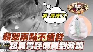 【精華版】翡翠兩點不值錢！超真實評價買到教訓