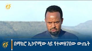 በማክሮ ኢኮኖሚው ላይ የተመዘገበው ውጤት