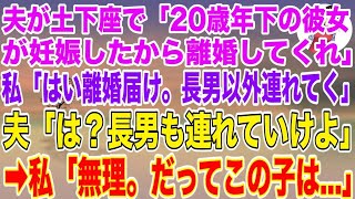 【スカッとする話】夫が土下座で「20歳年下の彼女が妊娠したから離婚してくれ」私「はい、離婚届け。長男以外は連れていくね」夫「は？長男も連れていけよ」私「それは無理、だってこの子は…