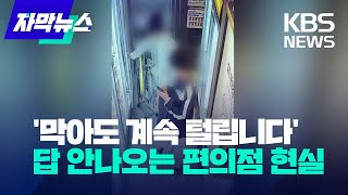 [자막뉴스] '막아도 계속 털리고 있습니다' 답 안 나오는 무인 점포 현실 / 2023.04.24.