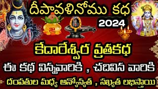 kedareswara vratha katha in telugu | Deepavali Nomu Katha | Kedareswara Vratha Kalpam story 2024