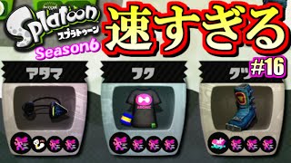 【スプラトゥーン】ヒト速2.8速すぎるッ！S+勢のガチマッチ実況6!! #16 【N-ZAP83】