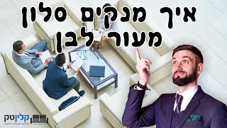 ניקוי סלון עור בהיר | ערכה לניקוי סלון מעור | 073-70-55-305 - קלינטק