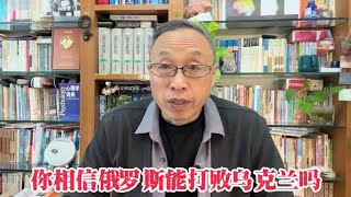 你相信俄罗斯能够打败乌克兰吗？【与众不同的心理学】