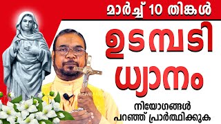 ഉടമ്പടി ധ്യാനം | മാർച്ച് 10 തിങ്കൾ 2025 | #noonprayer #kreupasanam #frjosephvaliyaveetil #kripasanam