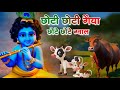 Little Krishna Songs l Choto So Mero Madan Gopal l Choti Choti Gaiya l Krishna Bhajan l Krishna Song