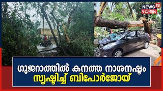 Cyclone Biparjoy | Gujaratൽ കനത്ത നാശനഷ്ടം സൃഷ്ടിച്ച് ബിപോര്‍ജോയ് ചുഴലിക്കാറ്റ് | Malayalam News