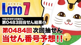 【第0483回→第0484回】 ロト7（LOTO7） 当せん結果と次回当せん番号予想