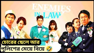 চোরের ছেলে আর পুলিশের মেয়ে ভালোবাসা 🤣Enemles In Law❤️ k drama explained in bangla.