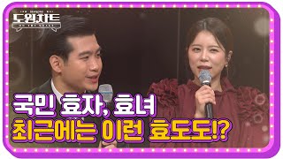 [도원차트 ON THE STAGE]  이런 것까지 했다구!? 그들이 최근 한 효도는 무엇?｜ 매주 월요일  밤 09시 30분