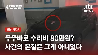 차 위에 놓고 간 쭈쭈바…알고 보니 차량털이가 목적? / JTBC 사건반장