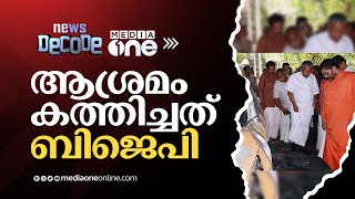 ആശ്രമം കത്തിക്കൽ: അന്വേഷണത്തിൽ നിർണായക വഴിത്തിരിവ് | News Decode | Sandeepananda giri ashram