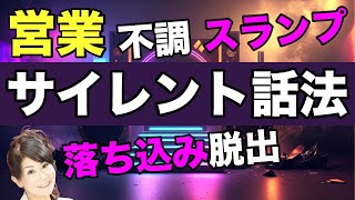 営業の不調スランプや落ち込みを「サイレント話法」で脱出 吉野真由美の売れる営業の話し方動画　営業大学