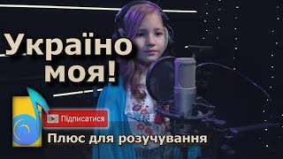 Софія Трембач - Україно моя💛💙 плюс для розучування • текст • дитячі пісні про Україну