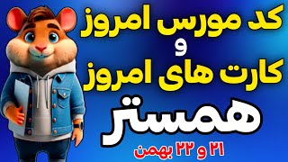 کد مورس و کارت های امروز همستر کامبت | دیلی کمبو همستر و کد مورس همستر 21 و 22 بهمن