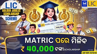 Lic golden jubilee scholarship 2024 || matric ପରେ ମିଳିବ 40000 ଟଙ୍କା ||