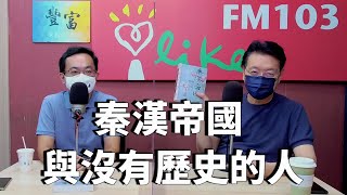 2021.10.05 趙少康時間 專訪【秦漢帝國與沒有歷史的人】胡川安 先生