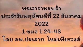 พระวาจาพระเจ้า ประจำวันพฤหัสบดี ที่ 22/12/22