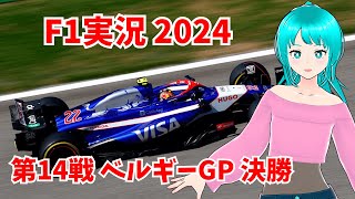 【F1実況2024】第14戦 ベルギーGP 決勝【同時視聴】