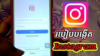 How to create Instagram on mobile , របៀបបង្កើត Instagram នៅលើទូរស័ព្ទដៃ