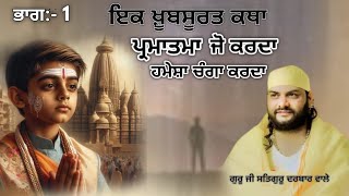 KATHA :- PART-1  ਖ਼ੂਬਸੂਰਤ ਕਥਾ ।। ਪ੍ਰਮਾਤਮਾ ਜੋ ਕਰਦਾ ਹਮੇਸ਼ਾ ਚੰਗਾ ਕਰਦਾ ਹੈ।। GURUJI SATGURU DARBAR WALE