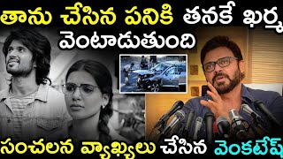 తాను చేసిన పనికి తనకే కర్మ | వెంటాడుతుంది సంచలన వ్యాఖ్యలు చేసిన వెంకటేష్ || Samantha || venkatesh ||