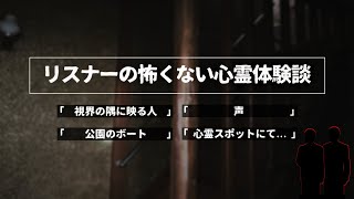 【投稿話】リスナーの怖くない心霊体験談 4話【怖い話・怪談/ネオホラーラジオ】#50