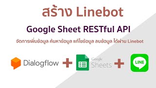 การสร้าง Linebot +Google Sheet RESTful API | การเพิ่มข้อมูล #1