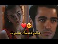 حسين الديك "عالموت"🤩 سيران وفريد seyran&Ferit 🤍 مسلسل طائر الرفراف yali capkini 🕊❤