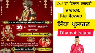 ਪਿੰਡ ਮੋਹਨਪੁਰ  ਜਾਗਰਣ  (live) 20 ਵਾਂ ਵਿਸ਼ਾਲ ਭਗਵਤੀ ਜਾਗਰਣ। live Rajveer dhamot 78149-56711