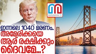 ഇന്നലെ മാത്രം 1040 മരണം..ദൈവമേ അമേരിക്ക.. I United states of america