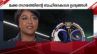 മക്ക നഗരത്തിന്റെ ദൃശ്യങ്ങൾ പകർത്തി ആദ്യ അറബ് വനിതാ ബഹിരാകാശ ശാസ്ത്രജ്ഞ| Mecca|