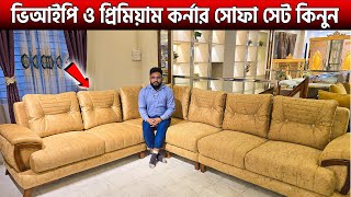 ভিআইপি😱 প্রিমিয়াম সোফাসেট🔥 Corner Sofa Set price in Bangladesh 2025 | sofa price in bangladesh 2025