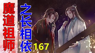 《魔道祖师》之长相依   第167集 “魏婴，你真的没事吗？”看着怀里，肤色异常白皙的人，心里的忐忑不安又莫名扩大了几分……