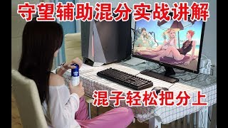 【守望教学】辅助奶妈混分打法实战讲解教学之二