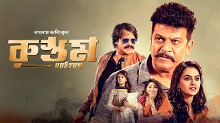 Superhit New Tamil Movie Bangla Dubbed | Rustum | Shiva Rajkumar, Vivek Oberoi | Full Action