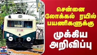 சென்னை லோக்கல் ரயில் பயணிகளுக்கு முக்கிய அறிவிப்பு | Chennai Local Train | Passangers