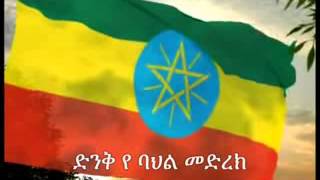 Yezegnet keber Ethiopian mezmur የዜግነት ክብር