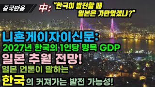 |중국반응| 니혼게이자이신문: 2027년 한국 1인당 명목 GDP 일본 추월 전망! 일본 언론이 이야기하는 커져가는 한국의 발전 가능성!