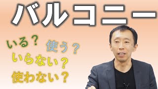 バルコニーについて考えてみた　【長野の工務店社長が答える家づくりの疑問】