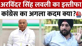 Arvinder Singh Lovely Resignation: अरविंदर सिंह लवली का इस्तीफा, Congress का अगला कदम क्या?