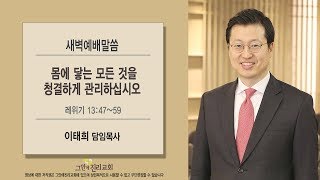 [20190904 그안에진리교회 새벽예배] 몸에 닿는 모든 것을 청결하게 관리하십시오_ 레 13:47-59_ 이태희 목사