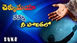 చెక్కు మయ నన్ను నీ పోలికలో సాంగ్.