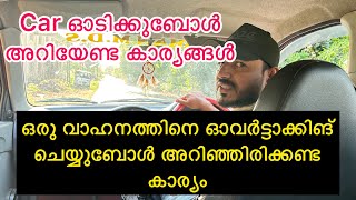 Car ഓടിക്കുബോൾ അറിയേണ്ട കാര്യങ്ങൾ ഒരു വാഹനത്തിനെ ഓവർട്ടാക്കിങ് ചെയ്യുബോൾ അറിഞ്ഞിരിക്കണ്ട കാര്യം