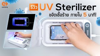 เครื่องอบ UV ฆ่าเชื้อ ด้วยแสงยูวี ฆ่าเชื้ออยู่หมัด ภายในไม่กี่นาที!