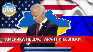 ❗️США поки що не згодні надати Україні гарантії безпеки у тому вигляді, як просить наша країна