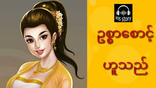 ဥစ္စာစောင့် ဟူသည် ...