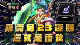 【絕世拿鐵】陽壽局23連勝！！這就是雷玟！｜Set10 國服 天梯｜聯盟戰棋 Teamfight tactics 實況紀錄